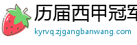 历届西甲冠军